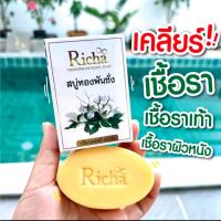 ราคา สบู่ริชา ทองพันชั่ง สะเก็ดเงิน สบู่แก้คัน ผิวหนัง กลาก เกลื้อน เชื้อรา สระผมได้ (21714670488)
