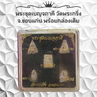 ราคา พระชุดเบญจภาคี วัดพระกริ่ง จ ขอนแก่น พร้อมกล่องเดิม (22818195526)