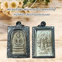 ราคา พระเครื่อง พระสมเด็จพระพุฒาจารย์โต กรุวังหน้า เลี่ยมกรอบสแตนเลส (22619262011)
