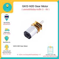ราคา มอเตอร์เกียร์ขนาดเล็ก GA12 N20 DC 3 6V Gear Motor มีของในไทย มีเก็บเงินปลายทางพร้อมส่งทันที (18551263887)