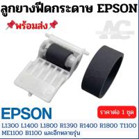 ราคา ชุดลูกยางดึงกระดาษ ตัวบน ตัวล่าง Epson EPSON L1300 L1400 L1800 R1390 R1400 R1800 T1100 ME1100 B1100 (21288440570)