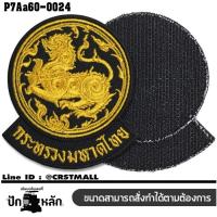 ราคา ตัวรีดติดเสื้อและอาร์มตีนตุ๊กแก กระทรวงมหาดไทย กระทรวงยุติธรรม กระทรวงศึกษาธิการ สาธารณสุข อ ส ม (22039710536)