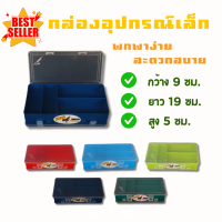 ราคา กล่องอุปกรณ์เล็กไก่ชน ขนาดพกพา กล่องเก็บของใช้ไก่ชน อุปกรณ์ไก่ชน คละสี (21599241096)