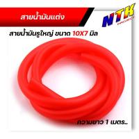 ราคา สายน้ำมัน มอเตอร์ไซด์ ขนาด10x7มิล รูใหญ่ ขนาดรู 7มิล สำหรับใสกรองน้ำมันเบ็นซินตัวใหญ่ ความยาวสาย 1เมตร มี4สี สายน้ำมันเบนซิน (12487246900)