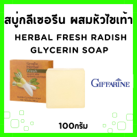 ราคา สบู่ล้างหน้า กิฟฟารีน สบู่ สบู่ล้างหน้าใส สบู่ผสมหัวไชเท้า สบู่ผสมเปลือกมังคุด สบู่ผสมข้าวหอมมะลิ แอคเน่ คลีนซิ่ง ลดเลือน สิว ฝ้า กระ Herbal Fresh Soap GIFFARINE ส่งฟรี (22129701486)