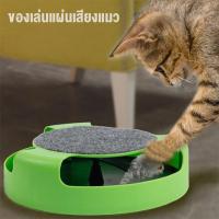 ราคา ของเล่นสัตว์เลี้ยง ของเล่นแมว ของเล่นจานเสียงแมว ไล่จับหนู เกมส์แมวจับหนู Catch the Mouse motion cat toy (21751433156)