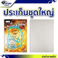 ราคา ส่งเร็ว ประเก็นชุดใหญ่ Ninja ใช้กับ KSR Cheer Kaze110 ชุดปะเก็น ปะเก็นชุดใหญ่ (22574649901)