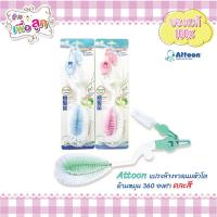 ราคา Attoon แอดตูน แปรงล้างขวดนมและจุกนมหัวโต ด้ามหมุนได้ 360 องศา คละสี (9665765298)
