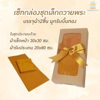 ราคา ชุดกล่องเล็กผ้าขนหนูเช็ดหน้า ผ้ารับประเคนบรรจุกล่องสำหรับถวายพระ (9333055245)