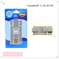 ราคา กลอนห้องน้ำ 3 5 นิ้ว สี CR สแตนเลส304 รักษ์บ้าน (7878628143)