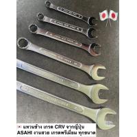 ราคา 1ชิ้น ASAHI ประแจแหวนข้างปากตาย ญี่ปุ่นแท้ มีทุกเบอร์ COMBINATION WRENCH (22036795013)