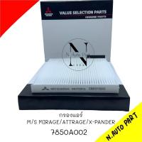 ราคา กรองแอร์ MIRAGE ATTRAGE X PANDER ไส้กรองแอร์ มิราจ แอททราจ 7850A002 (22489366032)