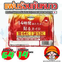 ราคา แผ่นร้อนกันหนาวของแท้จากญี่ปุ่น แผ่นแปะให้ความร้อน แผ่นร้อนแปะอุ่นตัวกันหนาว ไคโระ แบบมีกาว KAIROMADEINJAPAN HOTPACK 1 3 2 (22728125883)