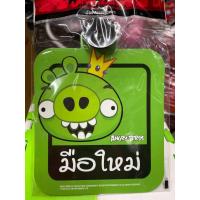 ราคา ป้ายมือใหม่หัดขับลายการ์ตูน แบบจุ๊บติดกระจก มีหลายลาย (20278190177)