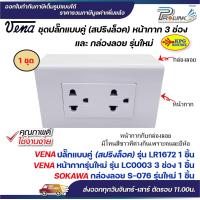 ราคา VENA ชุด สวิต ปลั๊ก 2x4 สปริงล็อค หน้ากาก 123 ช่อง และ กล่องลอย รุ่นใหม่ Sokawa (22029160014)