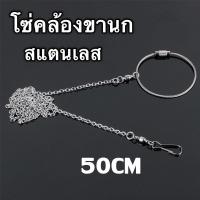 ราคา CoralCove โซ่คล้องขานก โซ่นก โลหะ สายจูงนก สายคล้องขานก เชือกนก ใช้กับห่วงขานก ห่วงเปิดนก ห่วงนก กันกัดได้ดี ป้อนกันนกหลุด (21260175374)