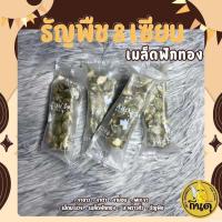 ราคา ธัญพืช 8 เซียน งาขาว งาดำ งาม่อน MIXงา มะพร้าวคั่ว เม็ดมะม่วง เมล็ดฟักทอง ธัญพืช หอม อร่อย (22159693863)