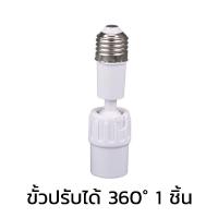 ราคา DT ขั้วหลอดไฟ ตัวขยายซ็อกเก็ตไฟ E26 E27 ขั้วปรับได้ 360 อะแดปเตอร์ต่อขยายซ็อกเก็ตหลอดไฟ E27 ยืดหยุ่น (22748777678)