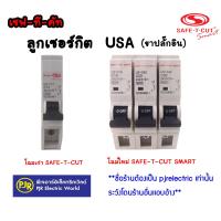 ราคา มีขายส่ง ราคา 1 ชิ้น ซื้อ12 ชิ้นเหลือชิ้นละ 64 บาท ลูกเซฟทีคัต 10 16 20 32 แอมป์ USA ยี่ห้อ SAFE T CUT เซฟทีคัท (748352836)