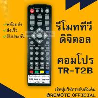 ราคา รีโมทรุ่น ดิจิตอลคอมโปรCOMPRO รหัส TR T2B หน้าดำตัวเก่าตัวสั้น สินค้าพร้อมส่ง (16129600823)