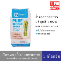 ราคา มิตรผล น้ำตาลทรายขาวบริสุทธิ์ 1 กก (10459036933)