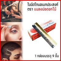 ราคา ใบมีด แมลงปอดอกไม้ มีดโกน อเนกประสงค์ มีดกันคิ้ว มีดซอยผม โกนหนวด คมทนทาน ใช้ได้นาน 1 กล่อง มี 9 ใบ (15418804099)