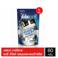 ราคา FELIX Party Mix เฟลิกซ์ ปาร์ตี้มิกซ์ แดรี่ ดีไลท์ รสนมและเชดด้าร์ชีส 60 กรัม (13239719733)