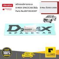 ราคา ISUZU 897391939T สติกเกอร์คาดกระบะ D MAX SPACECAB สีเข้ม D Max ปี2003 2006 ของแท้ เบิกศูนย์ (16880100748)