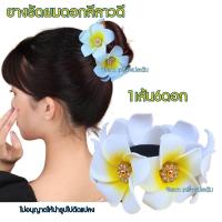 ราคา ยางรัดผมดอกลีลาวดี ยางรัดผมดอกไม้ ยางรัดผม พร้อมส่ง (22281765970)