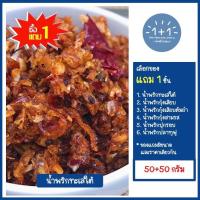 ราคา ซื้อ 1 แถม 1 นำ้พริกทะเลใต้ 50 50 กรัม อย่างดี บรรจุถุงซิปล็อค ขอแนะนำนำ้พริกกุ้งเสียบดั้งเดิม กุ้งเสียบต้มยำ กุ้งสามรส ปูกรอบปลาทูฟู (20881924888)