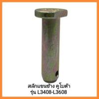 ราคา อะไหล่รถไถนั่งขับ Kubota สลักแขนข้าง คูโบต้า รุ่น L3408 L3608 มีเก็บเงินปลายทาง (10905504909)