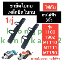 ราคา ขายึดใบกบ ก้ามปูยึดใบกบ หูยึดใบกบไฟฟ้า 3นิ้ว รุ่น 1100 1902 MT110 MT111 MT190 เหล็กยึดใบกบไฟฟ้า ฉากตั้งใบกบไฟฟ้า ประกับจับใบ อะไหล่เครื่องรีดไม้ (15126798715)