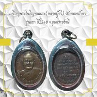 ราคา เหรียญพระโพธิญาณเกระ หลวงปู่ชา วัดหนองป่าพ รุ่นแรก ปี 2578 จ อุบลราชธานี (10977978016)