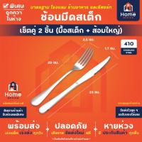 ราคา Home Office มีดสเต็ก สแตนเลส ขนาด 9 นิ้ว เกรดอาหาร SUS410 แท้ หนา มีดหั่นสเต็ก มีดโต๊ะอาหาร มีดช้อน มีดสลัด มีดชีส มีดเนย มีดสเต็กสแตนเลส (22799983184)