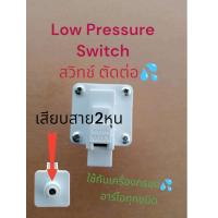 ราคา Low Pressure Switch สำหรับกรองน้ำRO สวิตช์ตัดต่อน้ำ (22238915274)