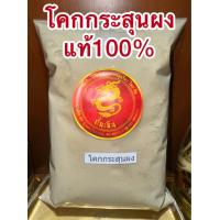 ราคา โคกกระสุนผง บรรจุ500กรัม65บาท โคกกระสุนบดผง แท้100 โคกกระสุน บดล้วนๆไม่ผสม (22220599585)