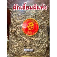 ราคา ผักเสี้ยนผี ผักเสี้ยนผีแห้ง สมุนไพรแห้ง สินค้าพร้อมจัดส่ง (22411745806)