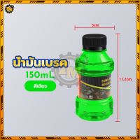 ราคา น้ำมันเบรก น้ำมันเบรค น้ำมันเบรคสี ทนต่ออุณหภูมิสูง ป้องกันการหล่อลื่นและป้องกันการสึกหรอ ใช้เติมที่กระปุกน้ำมันเบรคมอไซค์ 150ML (22639045645)