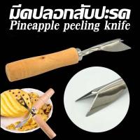 ราคา ที่ปอกสับปะรด สแตนเลส มีดปอกตาสับปะรด ด้ามไม้ (22788056496)