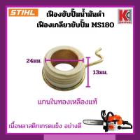 ราคา MS180ถ้วยเฟือง สเตอร์เฟือง ฝาครอบเฟือง ถ้วยสวมแหวน สเตอร์แหวน ฝาครอบครัช ชามครัช และแหวนสเตอร์ STIHL MS180 อะไหล่เลื่อยยนต์ (22753195068)