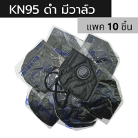 ราคา เก็บฟรี คูปองลดค่าส่ง พร้อมส่งจากไทย หน้ากากอนามัย KN95 มีวาล์ว ไม่มีวาล์ว 5ชั้น ป้องกันฝุ่น PM2 5 พร้อมส่ง ส่งไว (19089324652)