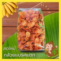 ราคา HOT กล้วยเบรคเเตก กล้วยเบรค กล้วย กล้วยน้ำว้าทอดสุก กล้วยฉาบ กล้วยเบรค หอม กรอบ อร่อย หวานแบบธรรมชาติ อร่อย ทอดใหม่ ไม่เหม็นหืน100 กล้วยเบรคแตก เบรคแตก เบรกแตก กล้วยเบรคแตก (22530970144)
