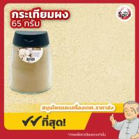 ราคา กระเทียมผง Garlic Powder แบบขวด พกพา ขนาด 65 กรัม (22425871786)