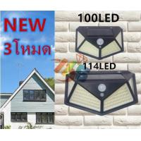 ราคา ไฟติดผนังโซล่าเซลล์พลังงานแสงอาทิตย์ เซ็นเซอร์ Solar light 100 LED 3 โหมด ไฟออก4ทาง (961442232)