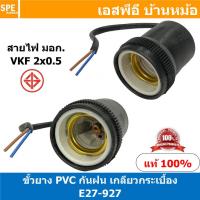 ราคา 2ชิ้น E27 927 สีดำ Black ขั้วหลอดไฟกระเบื้องกันฝน E27 E27 Lamp Holder E27 ขั้วหลอดไฟ ขั้ว E27 ขั้วหลอดไฟ ไม่นำไฟฟ้า ขั้วกันน้ำ ขั้วหลอดไฟกันน้ำ ขั้วหลอดไฟคุณภาพ lamp holder (12694687166)