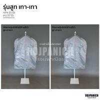 ราคา ถุงคลุมสูท ถุงคลุมชุดราตรี 509ก้านไม่ก้านดำ ราคา 1ชิ้น ถุงคลุมชุด ถุงคลุมชุดราตรี ถุงคลุม ถุงกันเปื้อน ไม้แขวนสูท (15362282630)