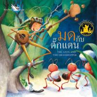 ราคา NANMEEBOOKS หนังสือ มดกับตั๊กแตน (18259408630)
