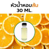 ราคา หัวน้ำหอมกลิ่น ส้ม 15 30cc Orange Fragrance (20149240816)