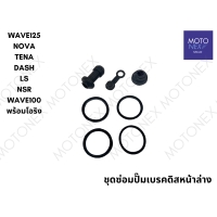 ราคา ชุดซ่อมปั๊มเบรคหน้าล่าง ซ่อมปั๊มตัวล่าง ปั๊มเบรคหน้าล่าง โอริง WAVE FINO MIO WAVE125i เวฟ125 เวฟ110i (22480662935)
