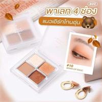 ราคา 4U2 EYESHADOW PALETTE 2 อายแชโดว์พาเลท 4 หลุม เบอร์ 10 น้ำตาลกลาง สีสุภาพ (22601767564)